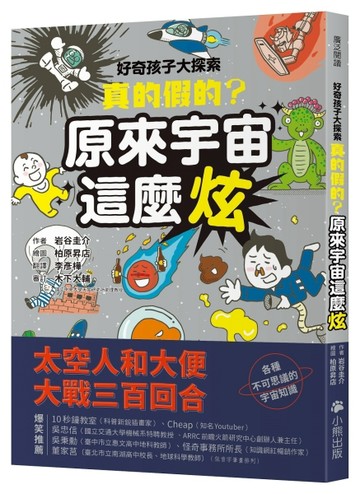 好奇孩子大探索：真的假的？原來宇宙這麼炫[二手書_良好]