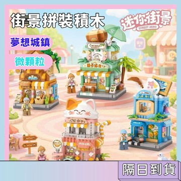 隔日配🚀可愛迷你街景拼裝積木 寵物商店 微縮小屋 DIY益智積木 模型擺件 男女孩生日禮物