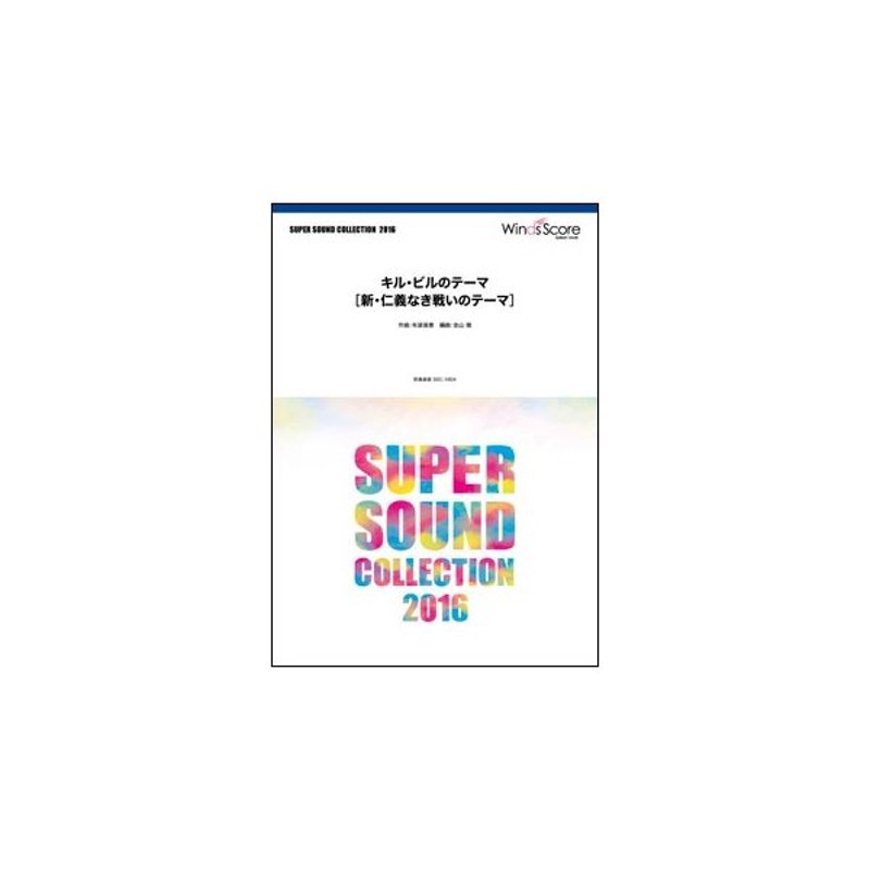 楽譜 Ssc 1604 キル ビルのテーマ 新 仁義なき戦いのテーマ 吹奏楽譜 Super Sound Collection 通販 Lineポイント最大0 5 Get Lineショッピング