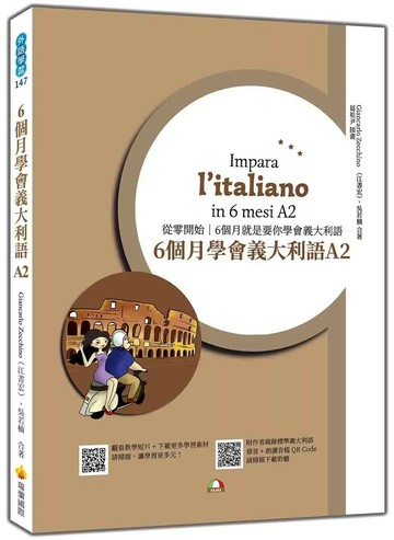 6個月學會義大利語A2（隨書附作者親錄標準義大利語發音＋朗讀音檔QR Code） (1版) Giancarlo Zecchino（江書宏）,吳若楠 2025 瑞蘭國際 