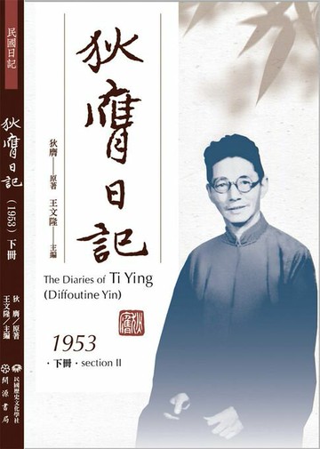 【電子書】狄膺日記（1953）下冊