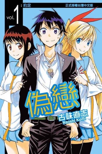 【電子書】偽戀 (1)