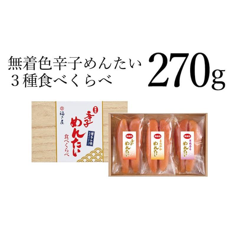 無着色辛子めんたい食べ比べセット270g 福さ屋 お歳暮