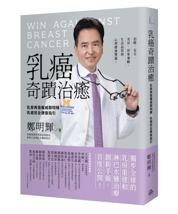 乳癌奇蹟治癒：乳房再造權威鄭明輝乳癌完全康復指引[二手書_良好]