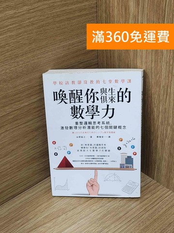 【雷根360免運】【送贈品】喚醒你與生俱來的數學力: 重整邏輯思考系統 #七成新【G-1774】