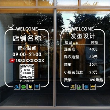 【下單免費改文字】繁體字貼紙 營業用貼紙 美髮店裝飾畫玻璃門貼紙定制 二維碼理髮店櫥窗宣傳海報廣告 靜電貼