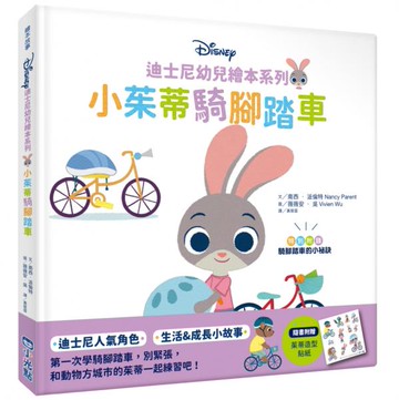 迪士尼幼兒繪本系列：小茱蒂騎腳踏車【城邦讀書花園】
