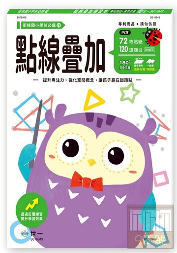 世一幼兒銜接國小必備19-點線疊加練習本(B616949)