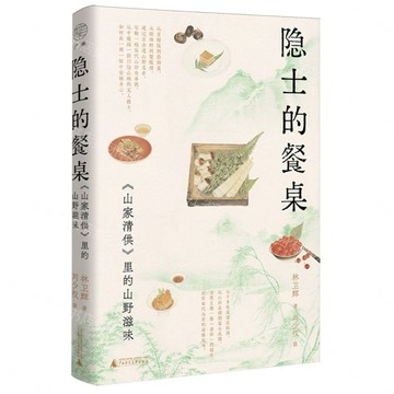 【預購】隱士的餐桌：《山家清供》裡的山野滋味丨天龍圖書簡體字專賣店丨9787559898524 (tl2611)