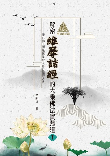 【電子書】明公啟示錄：解密維摩詰經的大乘佛法實踐道（一）——淨心佛土的緣起及世人修行頓悟之法