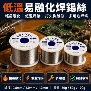 台湾免運✨【低溫易融化焊錫絲】輕易融化 低溫焊接 電子焊接 打火機維修 多用途焊條 電子焊錫絲 焊錫絲