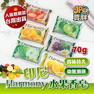 Harmony水果香皂 70g 水果 香皂 肥皂 洗手皂 ( 青蘋果/水蜜桃/草莓/檸檬/萊姆/橘子/葡萄) 香氛皂