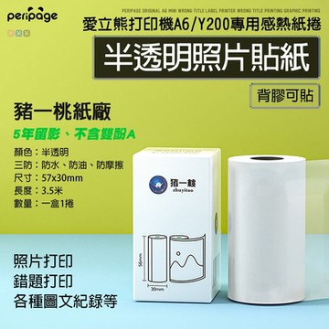 PeriPage 豬一桃紙廠57mm 半透明照片貼紙( 感熱紙/感熱貼紙/標籤貼紙/標籤紙/打印紙/熱敏紙/熱感應紙/列印紙/條碼紙 )