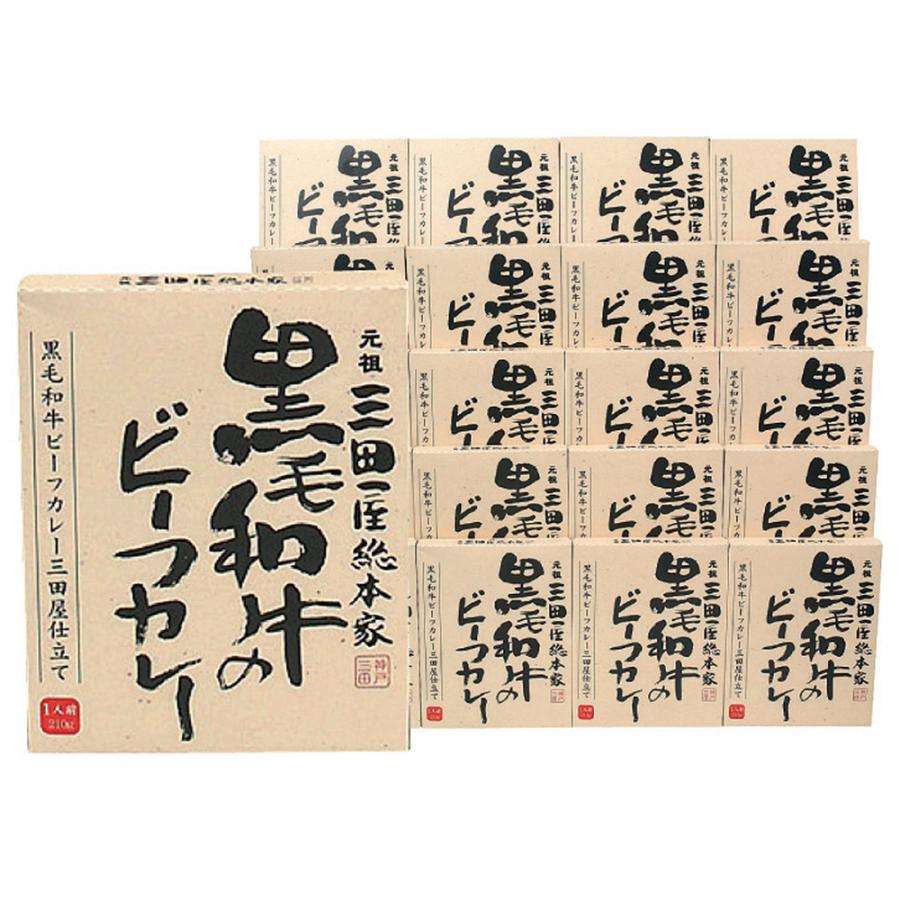 三田屋総本家　黒毛和牛のビーフカレー(20食) お取り寄せ 通販 お土産 お祝い プレゼント ギフト おすすめ