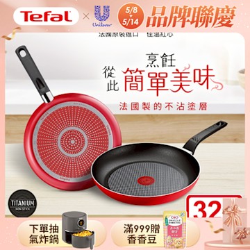 Tefal法國特福 法國製燦紅系列32CM不沾鍋平底鍋