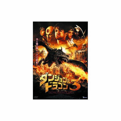 ダンジョン ドラゴン3 太陽の騎士団と暗黒の書 DVD