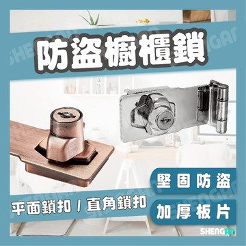 [台灣出貨] 防盜櫥櫃鎖 門鎖 抽屜鎖 直角鎖扣 平面鎖扣 門扣 鎖 肚臍鎖 拉門鎖 防盜鎖 門鎖扣 加厚 家用