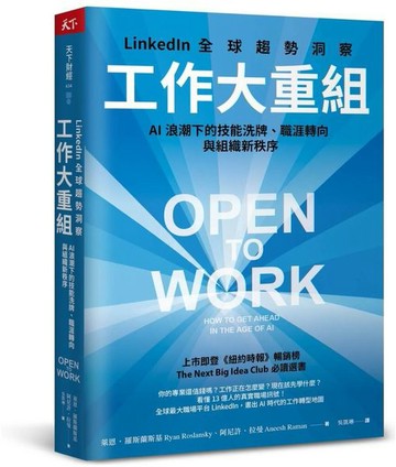 工作大重組：LinkedIn全球趨勢洞察──AI浪潮下的技能洗牌、職涯轉向與組織新秩序【城邦讀書花園】