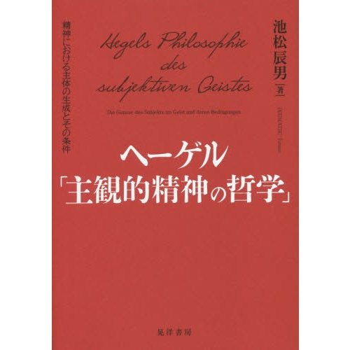 ヘーゲル 主観的精神の哲学 精神における主体の生成とその条件