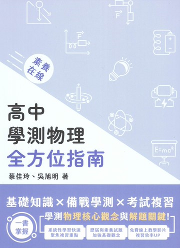 最新版 115學測 高中複習講義 大碩出版 中華未來 素養在線 全方位指南 物理