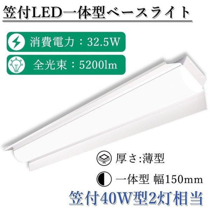 LEDべースライト 40W形 LEDベース照明 LED蛍光灯器具一体型 反射笠付型 LED蛍光灯照明器具 笠付型照明器具2灯式 32W 5200LM  一体型蛍光灯 LINEショッピング