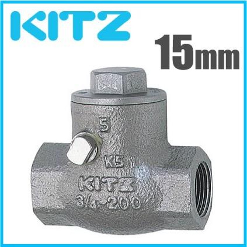 KITZ チャッキ弁 逆止弁 UO-15A 15mm ステンレス製 ねじ込み式スイング