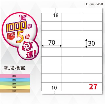 熱銷推薦【longder龍德】電腦標籤紙 27格 LD-876-W-B 白色 1000張 影印 雷射 貼紙