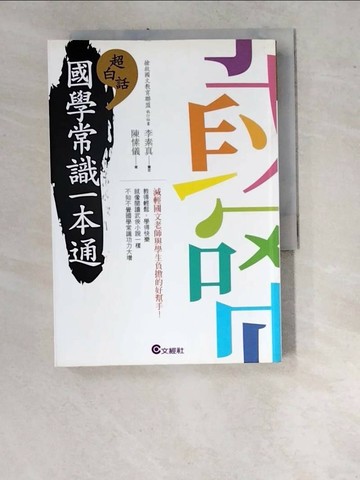 【書寶二手書T1／文學_WUE】超白話國學常識一本通_陳愫儀