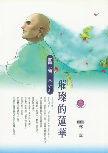 【電子書】璀璨的蓮華：智者大師