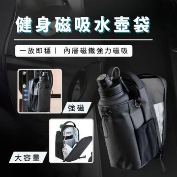 健身水壺磁吸收納袋 強力磁鐵固定 運動水壺袋 鐵架吸附收納包 健身房必備飲料袋 大容量磁吸水壺套
