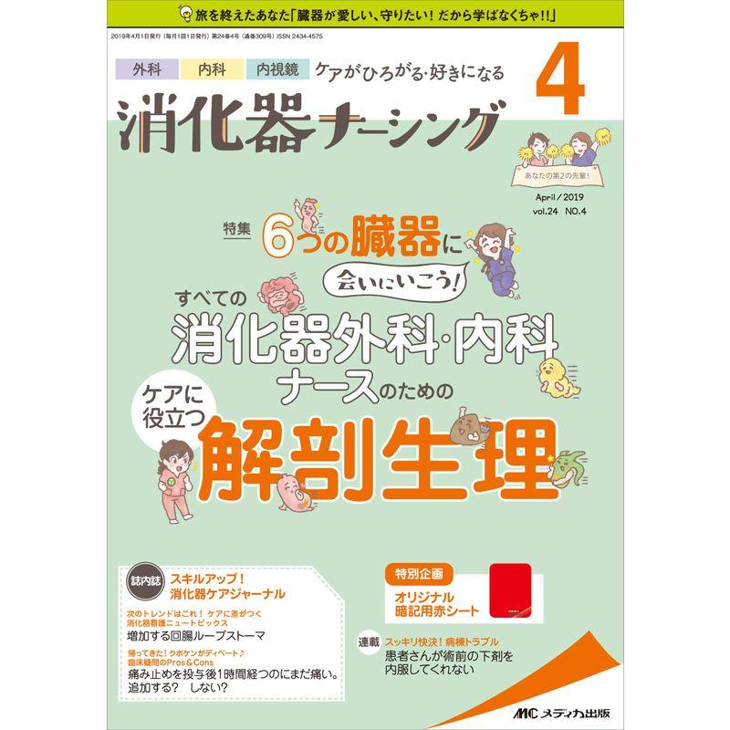 消化器内視鏡介助看護パーフェクトBOOK 器具、薬剤、前処置、観察まるごと!わかる・できる・ラクになる! オールカラー／山本夏代