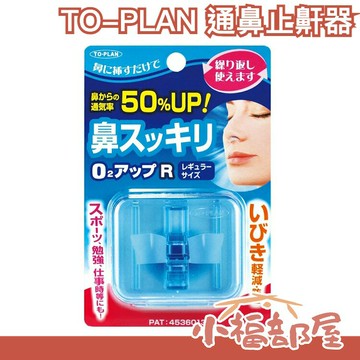 🔥少量現貨🔥日本製 TO-PLAN 鼻塞器 通鼻 不打呼 鼻塞呼吸器 熱銷第一器【小福部屋】