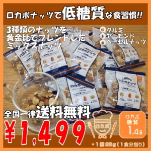 ★送料無料★ 二週間のロカボナッツ 2週間分のナッツが食べやすい小袋入り おいしく食べて糖質制限♪　ミックスナッツ