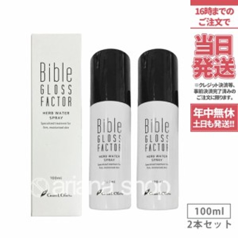 化粧水/ローションバイブルグロスファクター ハーブウォータースプレー 100ml　X2本