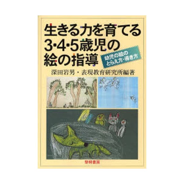 生きる力を育てる3・4・5歳児の絵の指導 幼児の絵のとらえ方・導き方