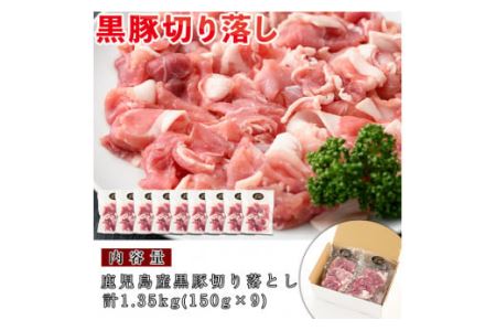 No.404 鹿児島県産黒豚肉使用！黒豚切り落とし合計1.3kg超！(150g×9P)