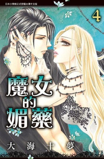 魔女的媚藥（4）[二手書_良好]