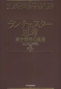 ランチェスター思考 競争戦略の基礎 福田秀人