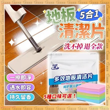 隔日到貨🔥五合一、地板清潔片🔥一擦乾淨 地板清潔 清潔片 去汙垢防滑 去味防潮 拖地清潔劑 磁磚清潔劑 多功能地板清潔片