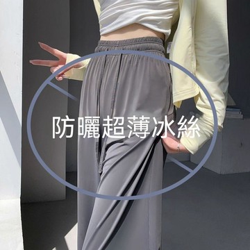 臺灣出貨 女生夏季防曬褲 女士冰絲闊腿褲 新款涼感褲子女 透氣百搭闊腿褲子女 女生高腰寬鬆褲子 女生直筒褲 夏天休閒褲女
