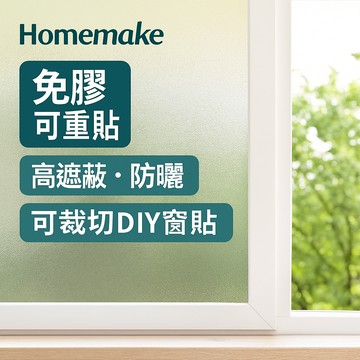 【Homemake】靜電玻璃窗貼 玻璃貼 窗貼 靜電窗貼 玻璃紙｜防曬遮陽・隱私保護・免膠可重貼・窗戶美化