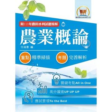 2026年農田水利考試【農業概論】（重點內容高效整理．歷屆題庫高分精析．附113年最新試題精解）(6版)
