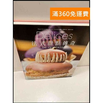 【雷根360免運】【送贈品】法式甜點傳奇 #9成新 #九成新【P-S89】