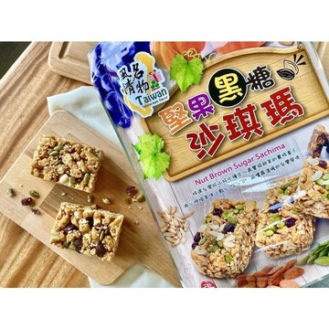 【今晚饗吃】Taiwan風情堅果黑糖沙琪瑪200G