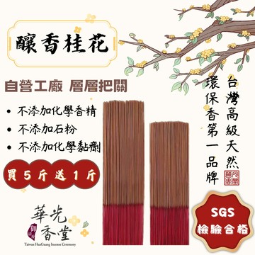 「70多年老店」立香 線香 釀香桂花 微煙香「華光香堂」 香 立香 尺三 尺六 1斤 天然環保香 草本熏香 拜拜 供佛