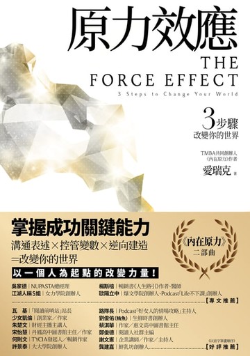 【電子書】原力效應：3步驟改變你的世界