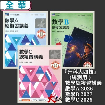 全華高職『升科大四技』數學總複習講義 _統測用 數學A  數學B 數學C (附解答)●大書局 網路線上書店 快速出貨 您升學的好夥伴!