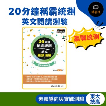 【統測英文】東大技高『20分鐘稱霸統測英文閱讀測驗』附解析本 108課綱適用 ● 讀書棧高職參考書網路書城 東大高職 亦販售 翰林 龍騰