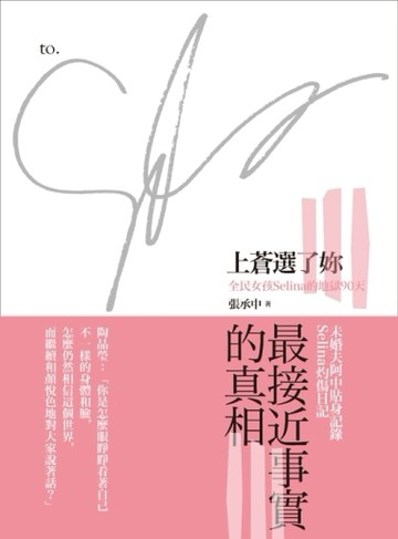 上蒼選了妳：全民女孩Selina的地獄90天[二手書_良好]
