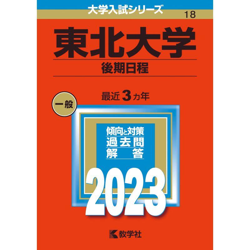 東北大学（後期日程） (2023年版大学入試シリーズ)